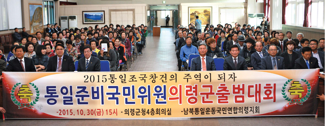 통일준비국민위원의령군출범대회